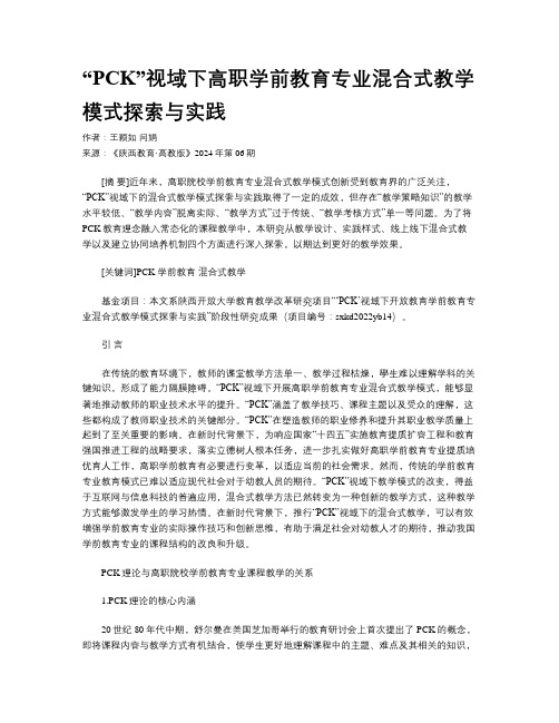 “PCK”视域下高职学前教育专业混合式教学模式探索与实践