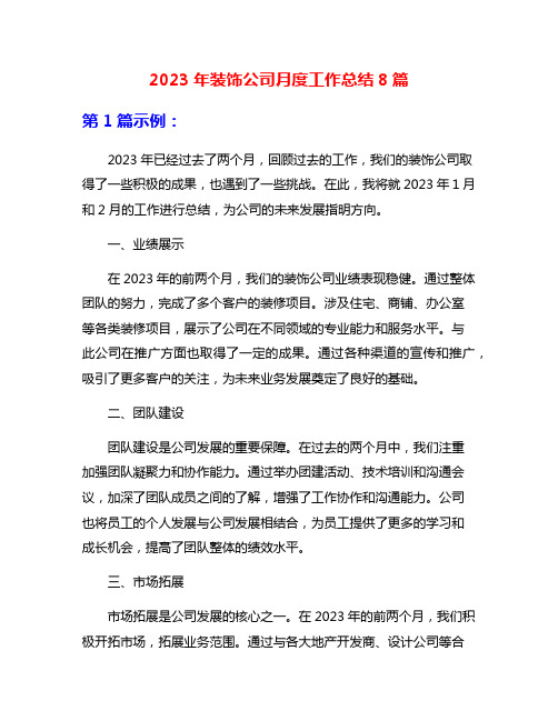 2023年装饰公司月度工作总结8篇