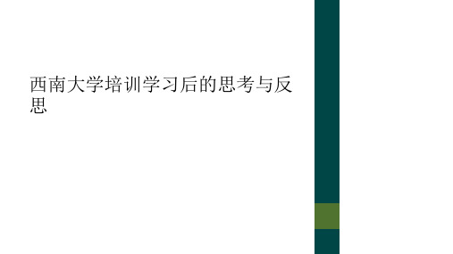 西南大学培训学习后的思考与反思