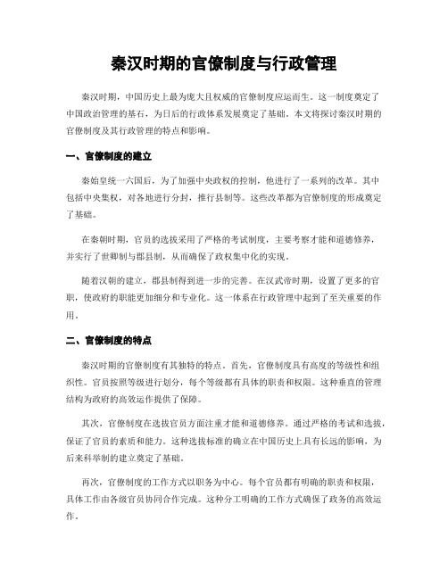 秦汉时期的官僚制度与行政管理