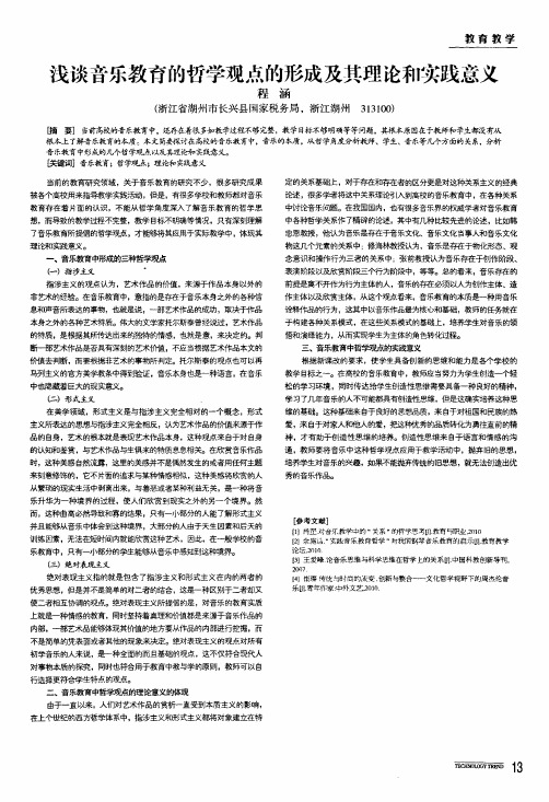 浅谈音乐教育的哲学观点的形成及其理论和实践意义