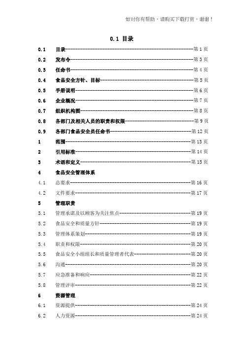 食品安全质量手册word版