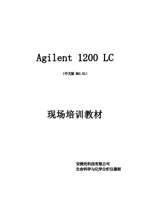 Agilent1200型高效液相色谱仪操作手册