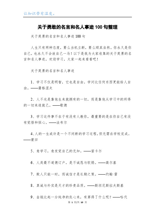 关于勇敢的名言和名人事迹100句整理