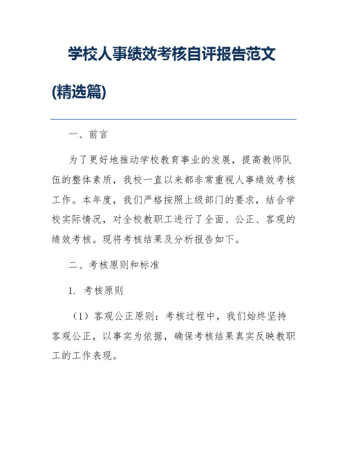 学校人事绩效考核自评报告范文(精选篇)