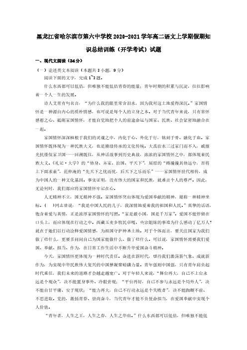 黑龙江省哈尔滨市第六中学校2020-2021学年高二语文上学期假期知识总结训练开学考试试题