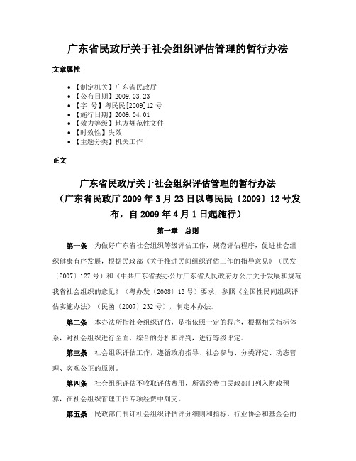 广东省民政厅关于社会组织评估管理的暂行办法