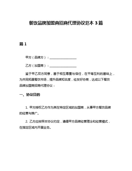 餐饮品牌加盟商招商代理协议范本3篇