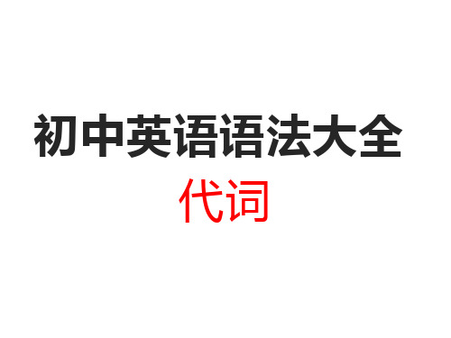 初中英语语法大全——代词(共34张PPT)