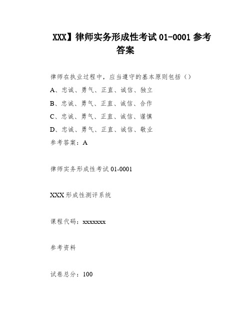 XXX】律师实务形成性考试01-0001参考答案