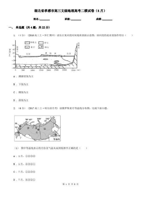 湖北省孝感市高三文综地理高考二模试卷(4月)