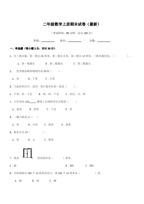 2018学年苏科版二年级数学上册期末试卷(最新)