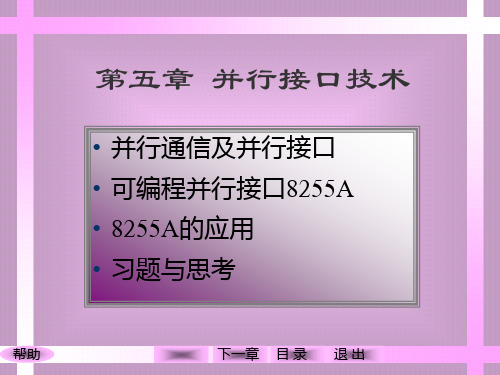 微机原理与接口技术第5章  并行接口技术PPT课件