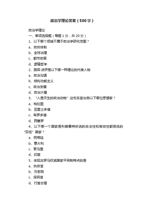 政治学理论答案（500字）