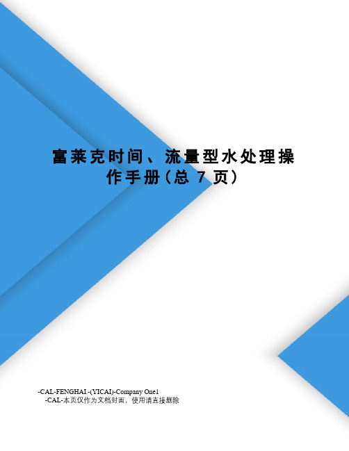 富莱克时间、流量型水处理操作手册