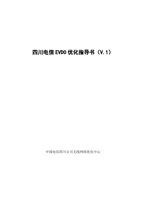 四川电信EVDO优化指导书