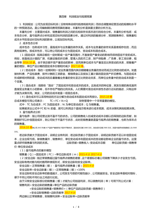 财务管理学复习要点 第4章 利润规划与短期预算