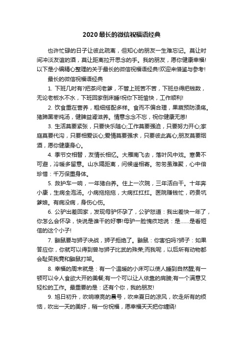 2020最长的微信祝福语经典