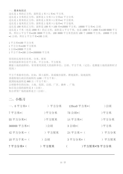 小学四年级数学面积单位换算练习题