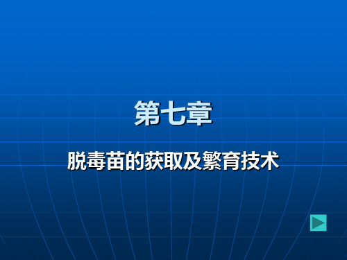 第八章 植物脱毒和快速繁殖技术