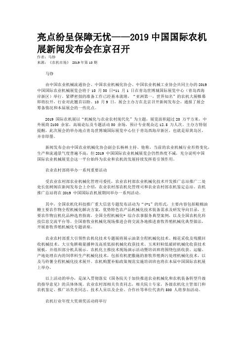 亮点纷呈保障无忧——2019中国国际农机展新闻发布会在京召开