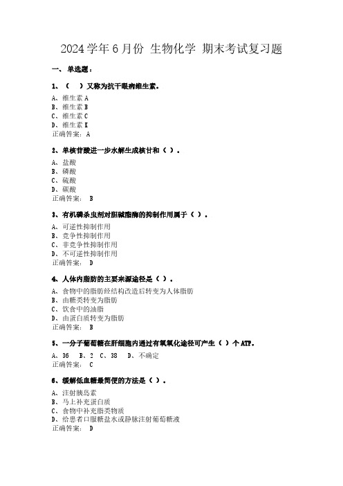 2024学年6月份  生物化学 期末考试复习题