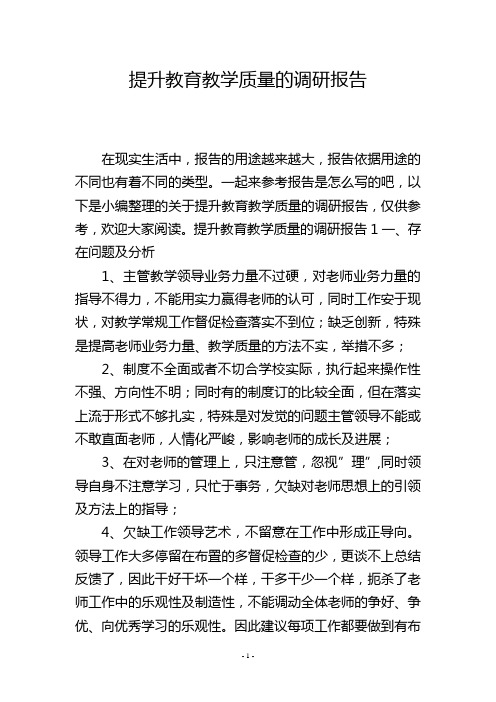 提升教育教学质量的调研报告