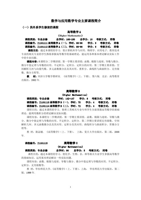 数学与应用数学专业主要课程简介