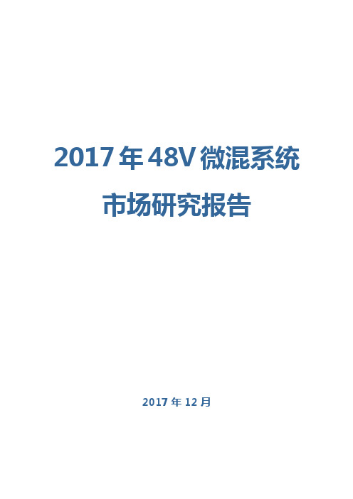 2017年48V微混系统市场研究报告