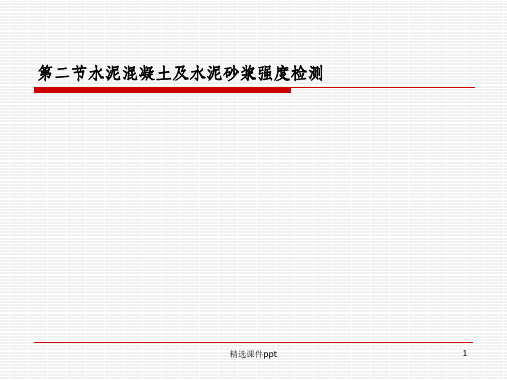 《混凝土试验方法》PPT课件