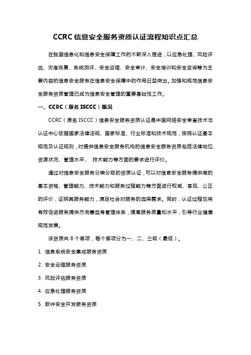 CCRC信息安全服务资质认证流程知识点汇总