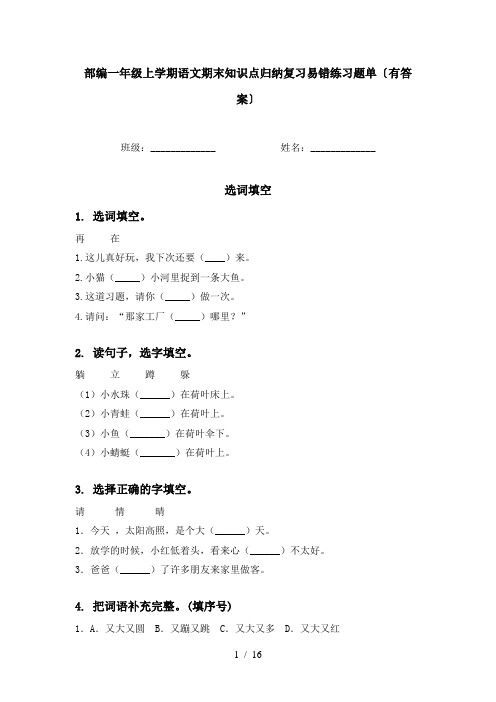 部编一年级上学期语文期末知识点归纳复习易错练习题单〔有答案〕