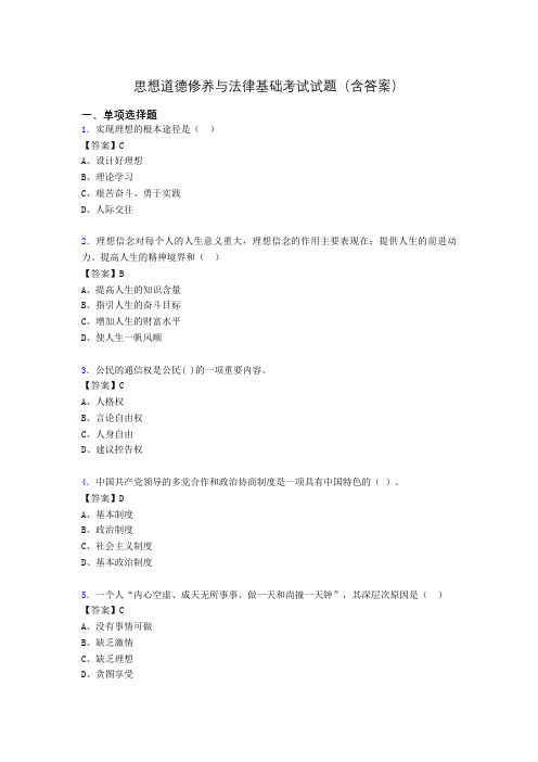 思修与法律基础考试试题(含答案)aez