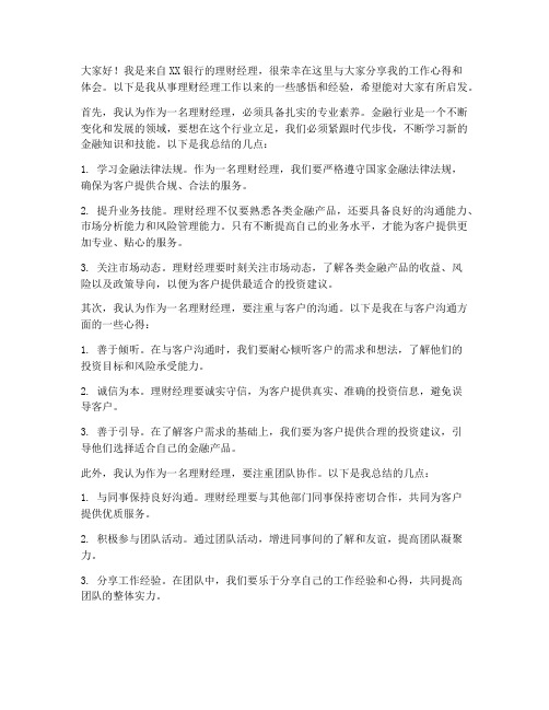 理财经理心得交流发言稿