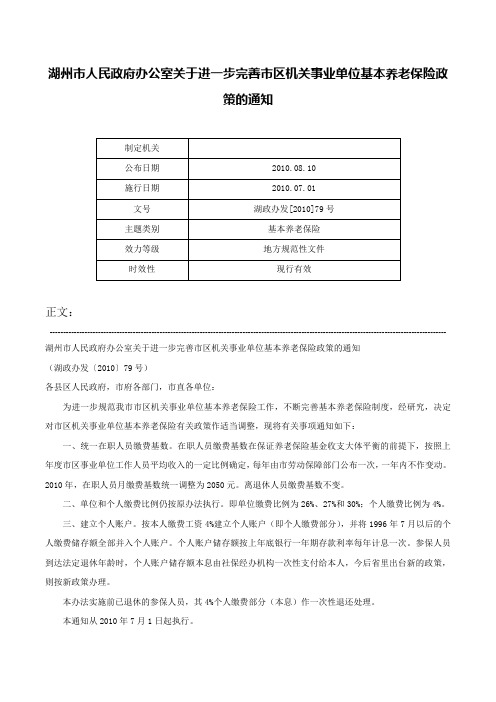 湖州市人民政府办公室关于进一步完善市区机关事业单位基本养老保险政策的通知-湖政办发[2010]79号