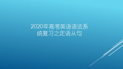 2020年高考语法系统复习之定语从句的考点(共23张ppt)