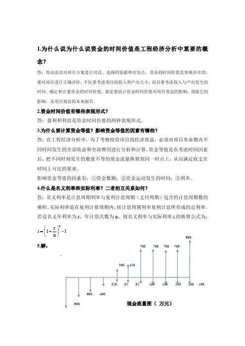 山大工程经济学课后题答案