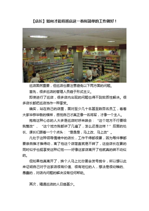 【店长】如何才能将巡店这一看似简单的工作做好！