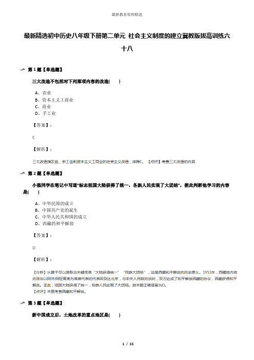 最新精选初中历史八年级下册第二单元 社会主义制度的建立冀教版拔高训练六十八