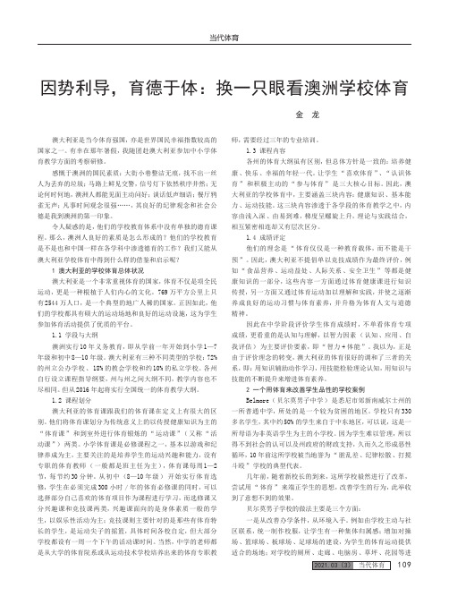 因势利导,育德于体换一只眼看澳洲学校体育