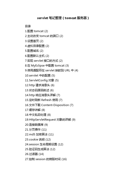 servlet笔记整理（tomcat服务器）