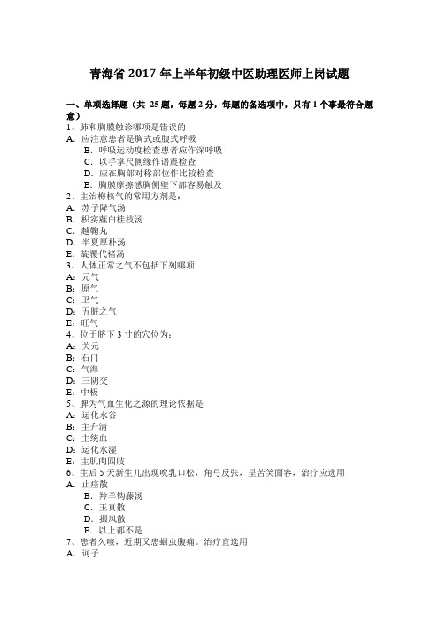 青海省2017年上半年初级中医助理医师上岗试题