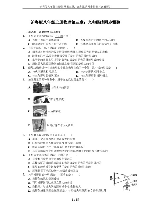 沪粤版八年级上册物理第三章：光和眼睛同步测验(含解析)