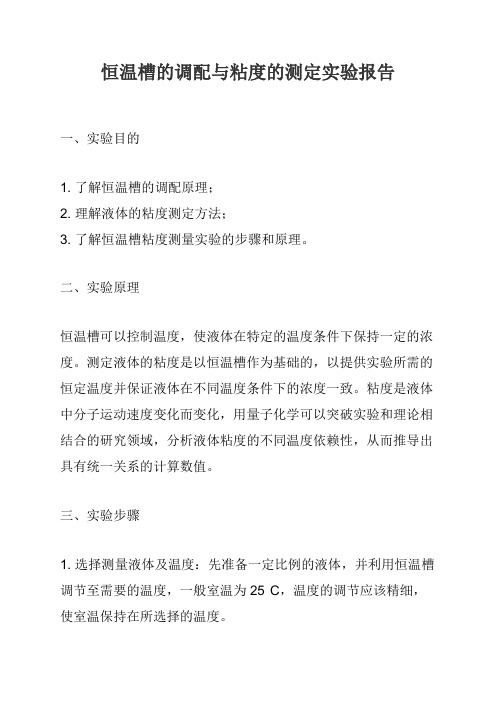 恒温槽的调配与粘度的测定实验报告