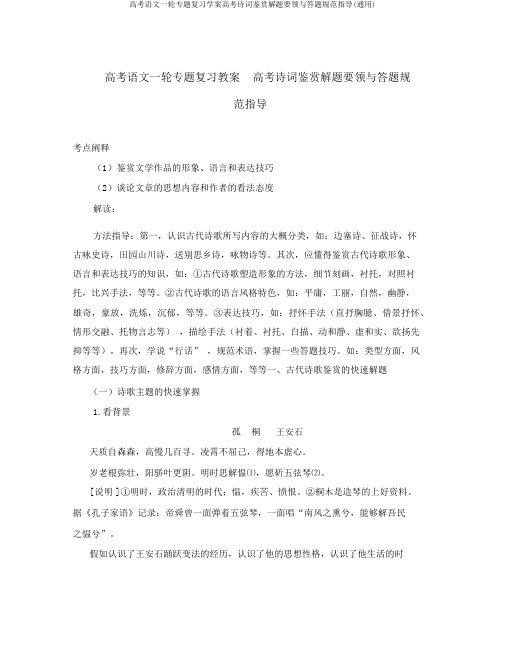 高考语文一轮专题复习学案高考诗词鉴赏解题要领与答题规范指导(通用)