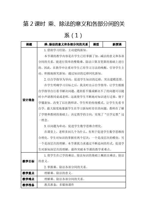 人教版四年级下册《乘、除法的意义和各部分间的关系》教学设计及反思