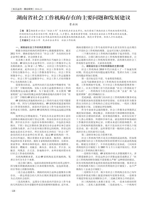 湖南省社会工作机构存在的主要问题和发展建议