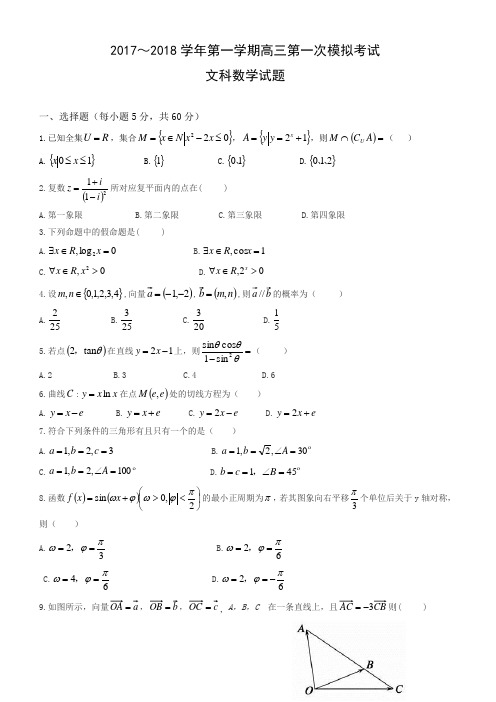 贵州省遵义2018届高三第一次月考数学试题(文)带答案