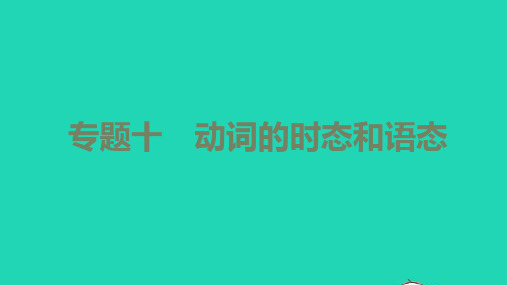 中考英语第二篇语法专题突破专题十动词的时态和语态练本课件