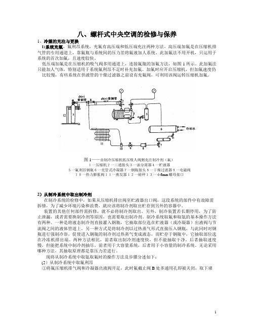 八、螺杆式中央空调的检修与保养